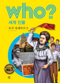 Who? 세계 인물 26 : 로자 룩셈부르크 [개정판]